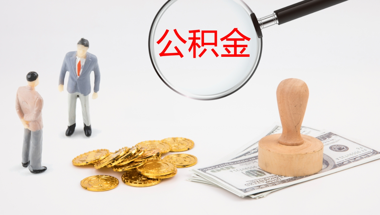 莱阳个人公积金怎么领取（2021公积金怎么领取）