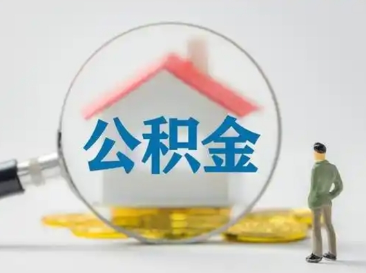 莱阳封存公积金提出（封存公积金提取流程2021）